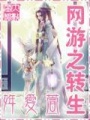 網游之轉生
