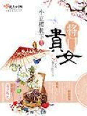 將門(mén)貴女