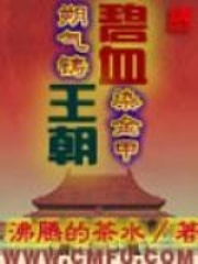 碧血王朝