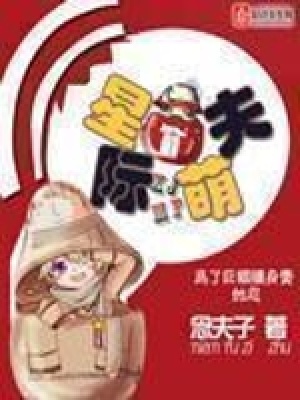 星際萌夫
