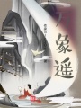 萬象遙
