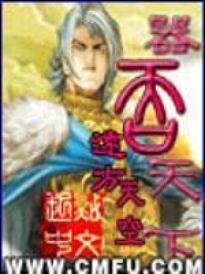 器吞天下