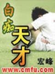 白癡天才