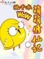 萌萌修仙記