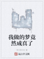 我做的夢竟然成真了