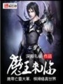 魔王來臨
