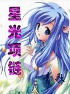 星光項(xiàng)鏈