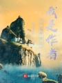 人在書中之我是作者