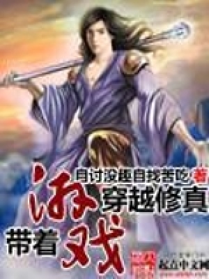 帶著游戲穿越修真