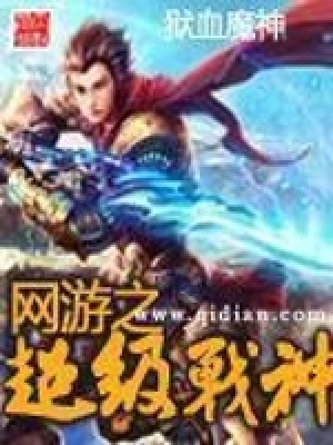 網游之超級戰神