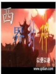 西界封神