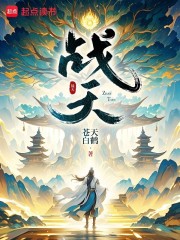 戰天