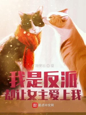 我是反派，卻讓女主愛上我