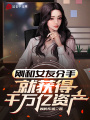 剛和女友分手，就獲得千萬億資產(chǎn)