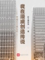 穿越后又重生的我在漫威創(chuàng)造傳說