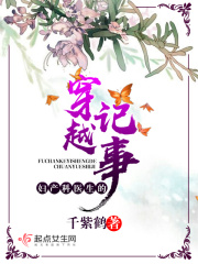 婦產(chǎn)科醫(yī)生的穿越記事