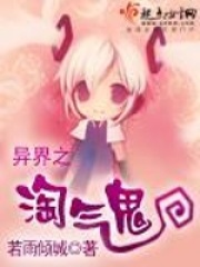 異界之淘氣鬼