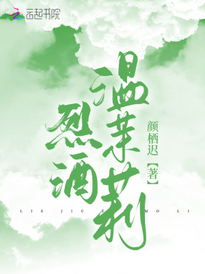 烈酒溫茉莉