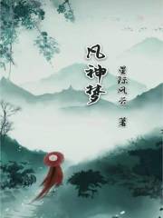 凡神夢