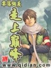 走上巔峰