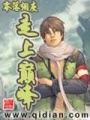 走上巔峰