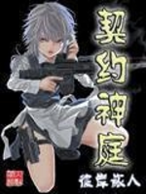 契約神庭