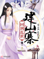 回到亂世建山寨