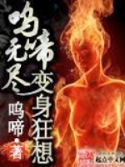 嗚啼無盡變身狂想