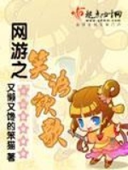 網游之笑語歡歌