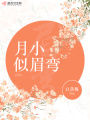 月小似眉彎