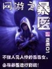 網(wǎng)游之暴醫(yī)