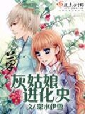 灰姑娘進化史