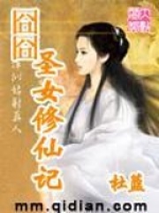 囧囧圣女修仙記