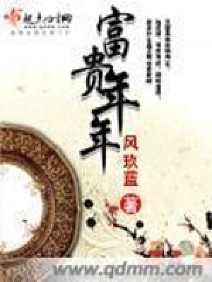 富貴年年