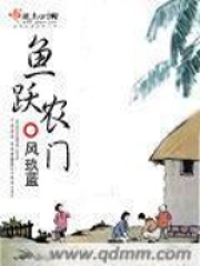 魚躍農(nóng)門