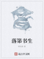 落第書生