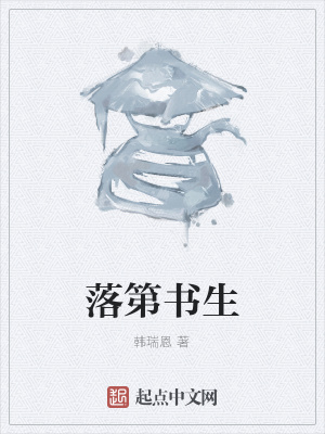 落第書生