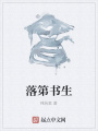 落第書生