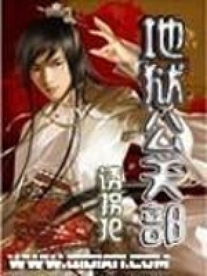 地獄公關(guān)部