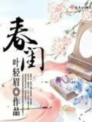 春閨