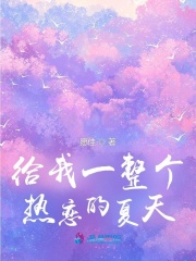 給我一整個熱戀的夏天