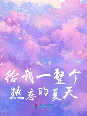 給我一整個(gè)熱戀的夏天
