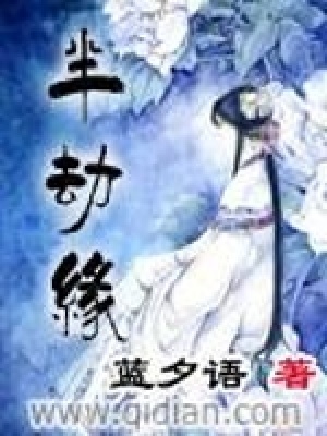 半劫緣