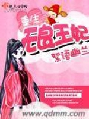 重生無(wú)良王妃