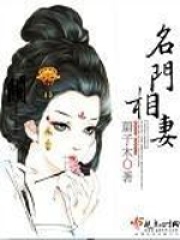 名門相妻