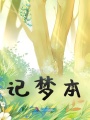 記夢本