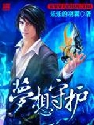 夢想守護(hù)
