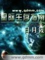 星際生存指南