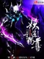 妖道獨尊