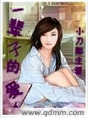 一輩子的愛人